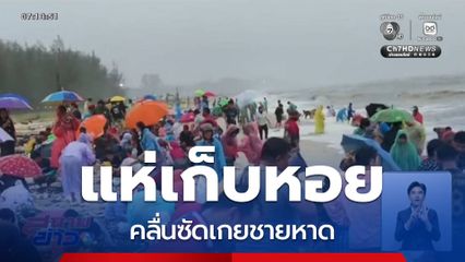 ชาวบ้านแห่เก็บหอย คลื่นซัดเกยชายหาด