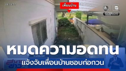 แจ้งจับเพื่อนบ้านชอบก่อกวน