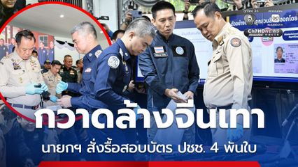 กวาดล้างจีนเทา นายกฯ สั่งรื้อสอบบัตร ปชช. กลุ่มเลข “0”