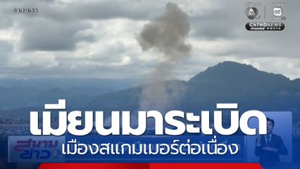 เมียนมาระเบิดเมืองสแกมเมอร์ต่อเนื่อง