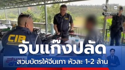 ขยายผลจับแก๊งปลัดสวมบัตรประชาชน