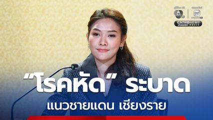 เตือนประชาชน ระวัง “โรคหัด” หลังระบาดตามแนวชายแดน จ.เชียงราย
