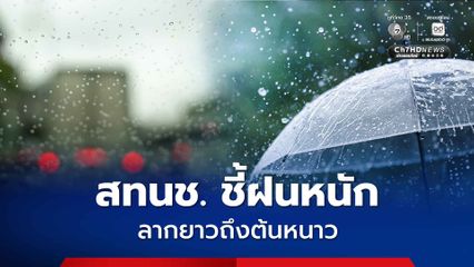สทนช. ชี้ฝนหนักลากยาวถึงต้นหนาว ดันน้ำท่วมยาวนาน ไทยรับอิทธิพลพายุ 7 ลูก