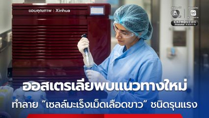 ออสเตรเลีย ค้นพบวิธีใหม่ทำลาย “เซลล์มะเร็งเม็ดเลือดขาว” ชนิดร้ายแรงและรักษายาก 