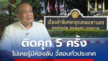 ช็อกวงการยุติธรรม "จตุพร" เผยติดคุก 5 ครั้ง ไม่เคยรู้ห้องลับ