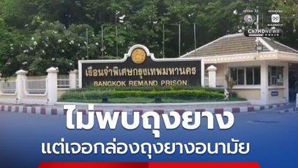 ส่งชุดจู่โจมค้นเพิ่มแดน 8 เรือนจำพิเศษกรุงเทพฯ ด้านรองอธิบดีกรมคุก ยันค้นวันที่ 16 พ.ย. ไม่พบถุงยาง