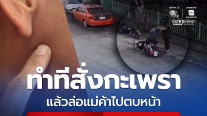 คนร้ายทำทีสั่งกะเพราปลาหมึก ก่อนล่อแม่ค้าไปส่งกลางหมู่บ้าน แล้วตบหน้า ลั่น มึงอย่าปากดี