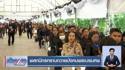 พสกนิกรกราบถวายบังคมพระบรมศพ