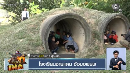 โรงเรียนชายแดน ซ้อมอพยพ