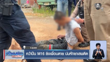 คว้าปืน M16 ยิงเพื่อนตาย ปมหักยาเสพติด