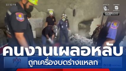 เตือน ! หนุ่มเมียนมาหลับ ตกในเครื่องบดพลาสติก