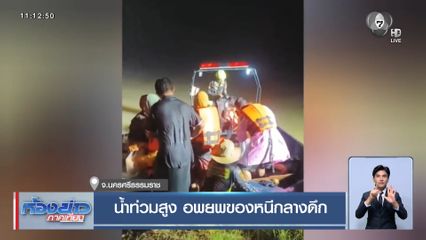 น้ำท่วมสูง อพยพของหนีกลางดึก จ.นครศรีธรรมราช