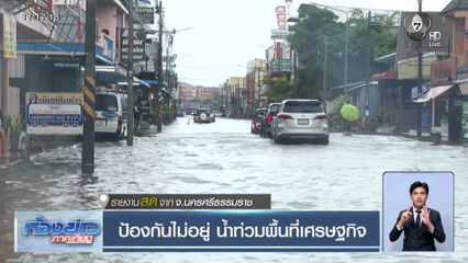 ป้องกันไม่อยู่ น้ำท่วมพื้นที่เศรษฐกิจ จ.นครศรีธรรมราช