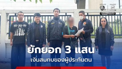 ป.ป.ท. สืบจับอดีต จนท.ประกันสังคม ยักยอกเงินกว่า 3 แสนบาท