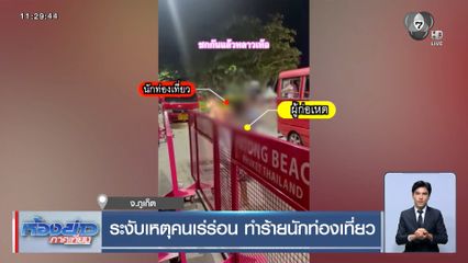 ระงับเหตุคนเร่ร่อน ทำร้ายนักท่องเที่ยว