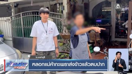 หลอกแม่ค้ากะเพราส่งข้าวแล้วตบปาก