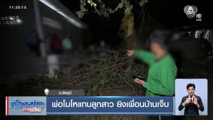 พ่อโมโหแทนลูกสาว ยิงเพื่อนบ้านเจ็บ