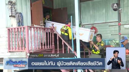 อพยพไม่ทัน ผู้ป่วยติดเตียงเสียชีวิต