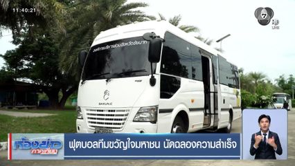 ฟุตบอลทีมขวัญใจมหาชน นัดฉลองความสำเร็จ