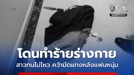 โดนทำร้ายร่างกาย สาวทนไม่ไหว คว้ามีดแทงหลังแฟนหนุ่ม