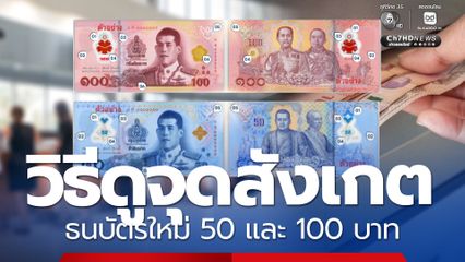 เริ่มแล้ว! ธนบัตรใหม่ 50 และ 100 บาท วิธีดูจุดสังเกต จุดเด่น
