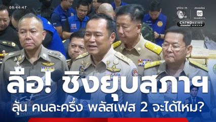 ปมร้อน ยุบสภาฯ เดือนธันวาคม