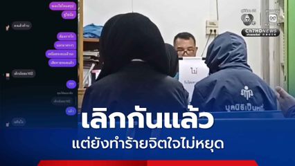 สาว 17 สุดช้ำ! ถูกแฟนเก่าวัย 19 ปล่อยภาพลับ ซ้ำถือปืนบุกตามหาถึงที่พัก