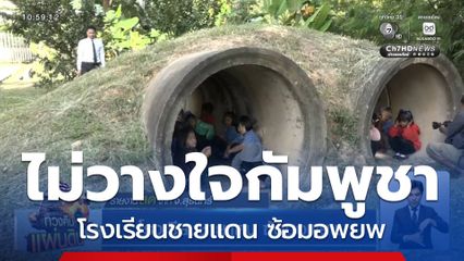 โรงเรียนชายแดน ซ้อมอพยพ