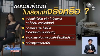 เรือนจำฯ ฉาว พาหญิงชาวต่างชาติปรนเปรอนักโทษจีนเทา