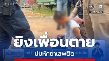 คว้าปืน M16 ยิงเพื่อนตาย ปมหักยาเสพติด