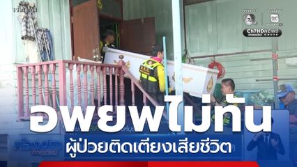 อพยพไม่ทัน ผู้ป่วยติดเตียงเสียชีวิต