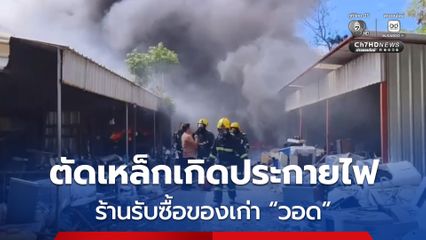 คนงานตัดเหล็กเกิดประกายไฟ ทำให้เกิดเพลิงไหม้ลุกลาม ร้านรับซื้อของเก่าวอด