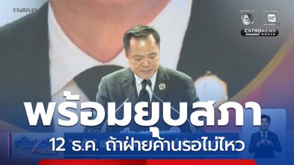 อนุทิน พร้อมยุบสภา 12 ธ.ค. ถ้าฝ่ายค้านรอไม่ไหว