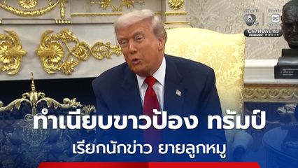 โฆษกทำเนียบขาวป้อง ทรัมป์ เรียกนักข่าว ยายลูกหมู