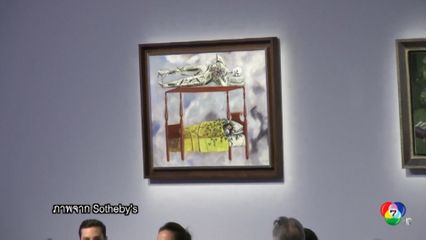 ทุบสถิติ ภาพวาดศิลปินหญิงแพงที่สุดในโลก