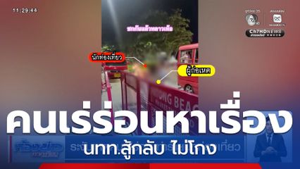ระงับเหตุคนเร่ร่อน ทำร้ายนักท่องเที่ยว
