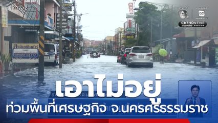 ป้องกันไม่อยู่ น้ำท่วมพื้นที่เศรษฐกิจ จ.นครศรีธรรมราช