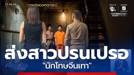 เรือนจำฯ ฉาว พาหญิงชาวต่างชาติปรนเปรอนักโทษจีนเทา