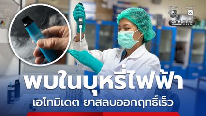 อันตรายมาก เอโทมิเดต ปลอมปนในน้ำยาบุหรี่ไฟฟ้าพอตเค