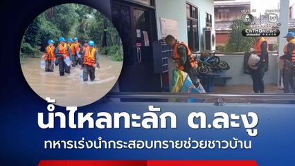 จ.สตูล น้ำไหลทะลักเข้าสู่ ต.ละงู แล้ว ทหารเร่งทำกระสอบทรายช่วยชาวบ้าน