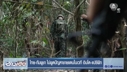 ไทย-กัมพูชา ไม่พูดปัญหาชายแดนในเวที อินโด-แปซิฟิก