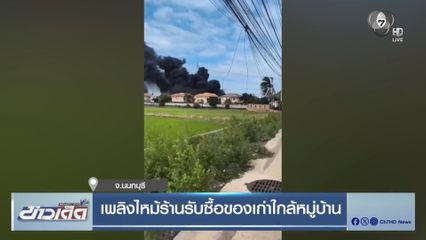 เพลิงไหม้ร้านรับซื้อของเก่าใกล้หมู่บ้าน