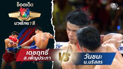 เดชฤทธิ์ ส.เพ็ญประภา vs วันชนะ น.นริสสร | ช็อตเด็ดแม่ไม้มวยไทย 7 สี