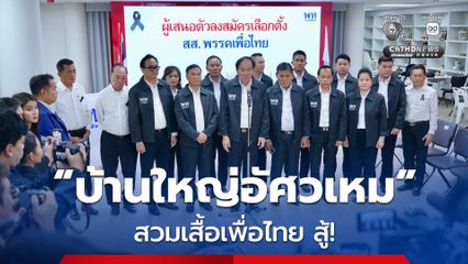 “เพื่อไทย” เปิดตัว บ้านใหญ่อัศวเหม