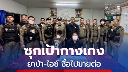 รวบคาด่าน หนุ่มซุกยาบ้า-ไอซ์ ในเป้ากางเกง สารภาพซื้อไปขายต่อ