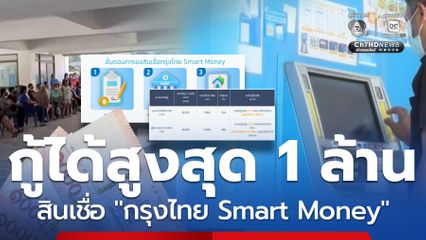 ได้ทุกอาชีพไม่ใช้คนค้ำ กรุงไทย Smart Money กู้สูงสุด 1 ล้าน