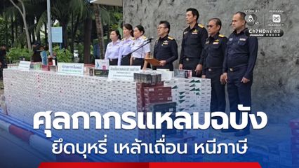 เลี่ยงไม่พ้น ศุลกากรแหลมฉบังทลาย ยึด "บุหรี่-สุราเถื่อน" หนีภาษี กว่า 4.2 ล้านบาท