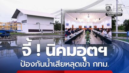 กระทรวงอุตฯ เข้มระบบบำบัดน้ำลาดกระบัง ป้องกันน้ำเสียโรงงานหลุดเข้าเมืองหลวง