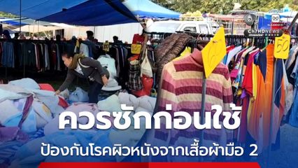 ควรซักก่อนใช้ ป้องกันโรคผิวหนังจากเสื้อผ้ามือ 2