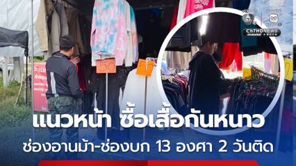 ทหารแนวหน้าลงมาซื้อเสื้อกันหนาวมือสอง เนื่องจากช่องอานม้า และ ช่องบก พื้นที่เฝ้าระวังในป่า มีอุณหภูมิอยู่ที่ 13 องศา